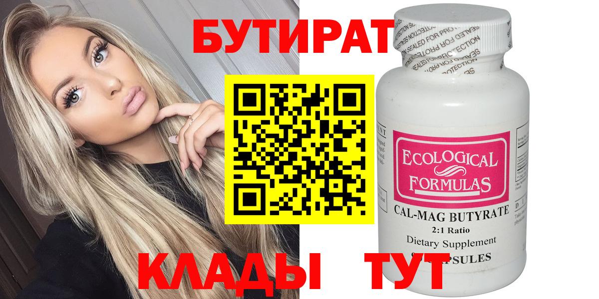 БУТИРАТ 99%  Вход с VPN  Бутурлиновка 